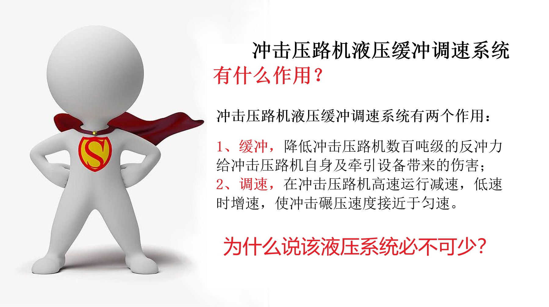 为什么说冲击压路机液压缓冲调速系统必不可少?
